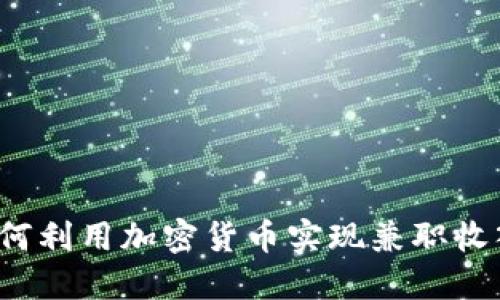 如何利用加密货币实现兼职收入？