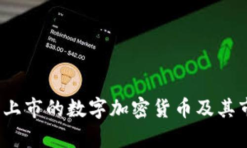 2023年最新上市的数字加密货币及其市场前景分析