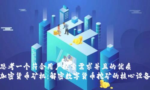 思考一个符合用户搜索需求并且的优质
加密货币矿机：解密数字货币挖矿的核心设备