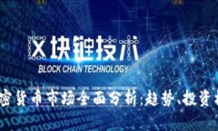 2023年加密货币市场全面分析：趋势、投资机会与