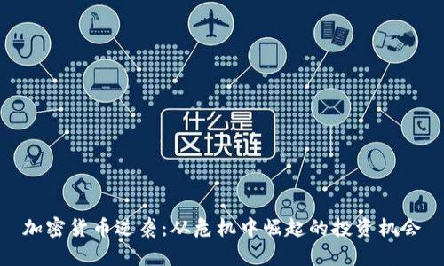 加密货币逆袭：从危机中崛起的投资机会