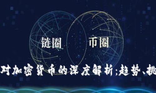 金融时报对加密货币的深度解析：趋势、挑战与未来