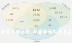 加密货币与法币的比较：两者的相似性与差异性