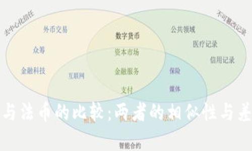 加密货币与法币的比较：两者的相似性与差异性分析