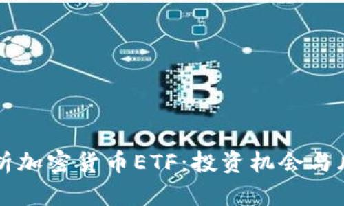 全面解析加密货币ETF：投资机会与风险一览
