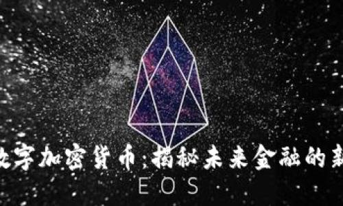 ASC数字加密货币：揭秘未来金融的新纪元