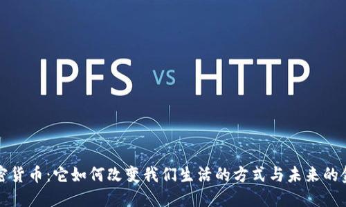 移动加密货币：它如何改变我们生活的方式与未来的金融生态