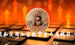 如何安全下载和使用加密数字货币乌托邦：一份