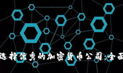 如何选择优秀的加密货币公司：全面指南