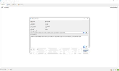 加密货币交易确认速度：影响因素、方法与未来趋势