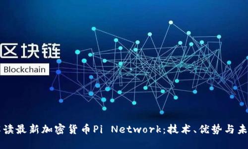 全面解读最新加密货币Pi Network：技术、优势与未来展望
