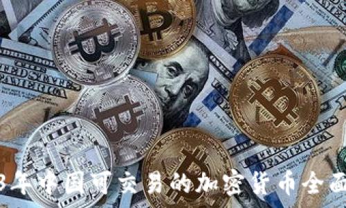 2023年中国可交易的加密货币全面解析