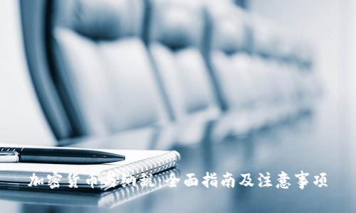 加密货币与纳税：全面指南及注意事项