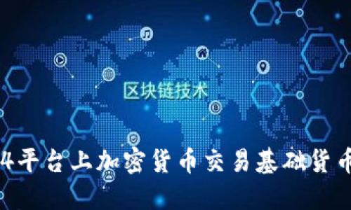 : MT4平台上加密货币交易基础货币指南