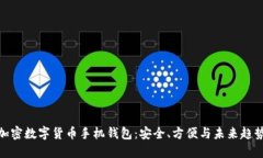 加密数字货币手机钱包：安全、方便与未来趋势