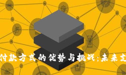 加密货币作为付款方式的优势与挑战：未来支付的趋势分析