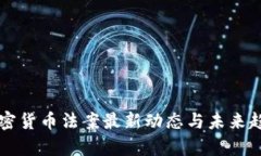 美国加密货币法案最新动态与未来趋势分析