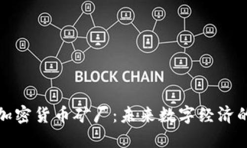 休斯敦加密货币矿厂：未来数字经济的推动者