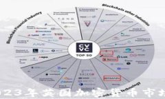 全面解析：2023年英国加密货币市场现状与趋势