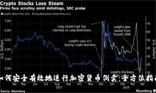 如何安全有效地进行加密货币倒卖：全方位指南