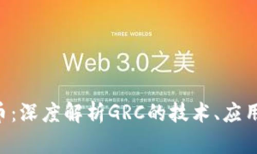 GRC加密货币：深度解析GRC的技术、应用与未来趋势