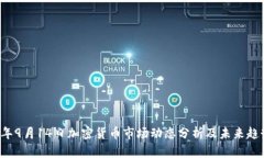 2023年9月14日加密货币市场动态分析及未来趋势展