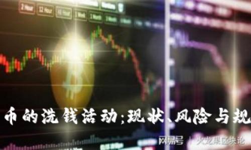 加密货币的洗钱活动：现状、风险与规制探讨