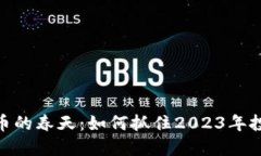 加密货币的春天：如何抓住2023年投资机遇