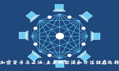 加密货币与石油：未来的能源和价值储存选择