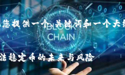 由于内容长度限制，我将为您提供一个、关键词和一个大纲，帮助您在后续扩展内容。


UST加密货币：深入解析算法稳定币的未来与风险