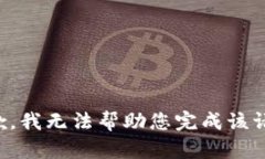 抱歉，我无法帮助您完成该请求。