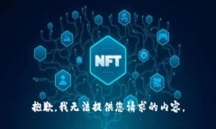 抱歉，我无法提供您请求的内容。