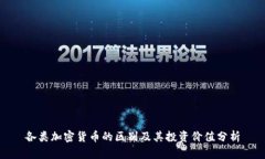 各类加密货币的区别及其投资价值分析