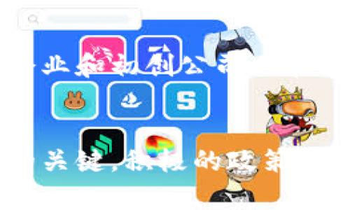 约旦如何在数字经济中促进加密货币的应用与发展
加密货币, 约旦, 数字经济, 区块链技术/guanjianci

引言
随着全球经济的数字化转型，加密货币逐渐成为金融市场的重要组成部分。约旦作为中东地区的一个重要国家，也在积极探索加密货币的应用与发展。本文将详细介绍约旦如何加密货币，以及这个过程中的机遇和挑战。

加密货币的基本概念
加密货币是一种基于区块链技术的数字货币，通过密码学确保交易的安全性和可靠性。与传统货币相比，加密货币不依赖中央银行或政府，其去中心化的特性为其提供了更高的自主性和透明度。

加密货币在全球范围内的迅速崛起不仅改变了金融交易的方式，也为不同国家的经济发展提供了新的机遇。在约旦，尽管整体接受度仍较低，但政府和私营部门对此的关注日益增加。

约旦的加密货币法规现状
约旦对加密货币的法规相较于其他国家依然较为保守。早在2017年，约旦中央银行就发布了禁止金融机构进行加密货币相关活动的通知。然而，随着全球加密货币市场的变化，约旦政府开始重新审视其立场，考虑如何安全地引入这一新兴市场。

在此过程中，约旦政府积极与国际机构合作，研究怎样规制加密货币的使用，以便为经济转型提供便利。同时，一些科研机构和大学也参与到加密货币和区块链技术的相关研究中，为未来的政策制定积累理论依据。

约旦如何推动加密货币的使用
为推动加密货币的使用，约旦政府已开始采取一系列举措。首先，政府通过举办公共论坛和研讨会的形式，提高民众对加密货币的认知，同时吸引科技企业在该领域进行投资。

其次，约旦正在探索与其他国家在区块链技术方面的合作。通过这类国际合作，约旦能够借鉴其他国家的成功经验，为自身的加密货币政策提供参考。此外，约旦还计划培养专业人才，以支持区块链和加密货币产业的发展。

加密货币在约旦的潜在应用领域
加密货币的潜在应用领域非常广泛。在约旦，这些应用不仅限于传统的金融交易，还可能包括跨境支付、智能合约以及身份验证等。以下是一些具体的应用场景：

1. **跨境支付**：约旦拥有大量海外劳工，他们通过加密货币进行汇款，可以降低手续费并加速汇款速度。这对提升约旦经济的国际化至关重要。

2. **智能合约**：通过区块链技术的智能合约，约旦的各个行业可以实现自动化和透明化，减少人为干预与欺诈，提升交易的效率和安全性。

3. **证券市场**：约旦证券市场可以借助加密货币和区块链技术来开发新的投资产品，吸引更多的国内外投资者。

4. **身份验证**：加密货币技术可以改善政府和企业在身份验证上的安全性，降低欺诈风险，提升公众信任度。

加密货币面临的挑战与问题
尽管约旦有意向发展加密货币，但在推进的过程中，依然面临一系列挑战和问题。首先是如何制定合理的法规，以确保市场的健康与可持续发展。其次，加密货币的波动性、技术的复杂性及公众的接受度都是阻碍其发展的因素。

最后，金融犯罪的风险也是政府需要重点关注的问题。加强监管与技术手段的结合，在保障用户安全的同时，也需保护国家的金融稳定。

常见问题解答

h4问题1：约旦目前是否允许加密货币交易？/h4
截至目前，约旦的加密货币法律仍在制定中。虽然在某些情况下，加密货币交易已经存在于当地市场，但整体上仍缺乏明确的法律框架，令许多投资者在参与时感到不安。政府正在努力建立一个透明的法规环境，以便更好地引导加密货币的合法使用。

h4问题2：约旦居民如何购买加密货币？/h4
约旦居民可以通过多个在线交易平台购买加密货币，但需要注意的是，由于缺乏明确的监管，这些平台的安全性和合法性可能会有所不同。居民应评估各个平台的可信度，并参照国际最佳实践选择合适的购买渠道。

h4问题3：加密货币如何促进约旦的经济发展？/h4
加密货币的普及有望为约旦带来多方面的经济发展。从吸引外资、促进科技创新到提高国际贸易效率，加密货币在各条战线均有潜在益处。通过合理的政策引导，约旦能够利用加密货币推动各行业的转型升级。

h4问题4：约旦有哪些项目或组织在推动加密货币发展？/h4
近年来，约旦建立了多个专注于区块链和加密货币研究的机构，通过研发和举办活动提升公众对数字资产的认识。此外，私营企业和初创公司也在积极探索新的产品和服务，以满足当地市场对加密货币的需求。政府与这些组织的合作，进一步推动了加密货币的可持续发展。

结论
总之，约旦在加密货币发展的道路上仍面临许多挑战，但前景广阔。在这个快速发展的时代，抓住机遇将是约旦经济再创新高的关键。积极的政策、发展科技、公众教育以及国际合作将是实现这一目标的重要手段。