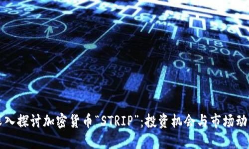 深入探讨加密货币“STRIP”：投资机会与市场动态