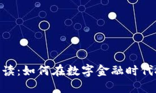 : 加密货币解读：如何在数字金融时代把握投资机会