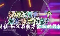 : 加密货币解读：如何在数字金融时代把握投资机