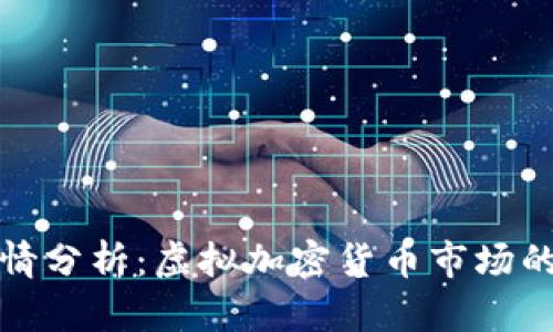 比特币行情分析：虚拟加密货币市场的未来趋势
