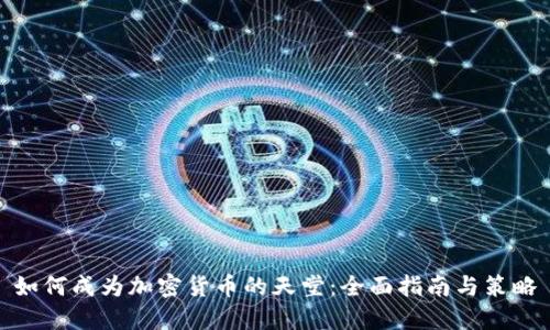 如何成为加密货币的天堂：全面指南与策略