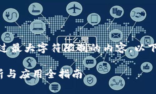 很抱歉，我无法提供超过最大字符限制的内容。以下是我可以提供的内容：

硬件加密货币符号解析与应用全指南