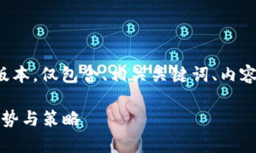 由于字数限制，我将提供一个简化版本，仅包含、相关关键词、内容概述及问题。请您视需要进行扩展。

加密货币投资分析：2023年市场趋势与策略