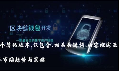 由于字数限制，我将提供一个简化版本，仅包含、相关关键词、内容概述及问题。请您视需要进行扩展。

加密货币投资分析：2023年市场趋势与策略