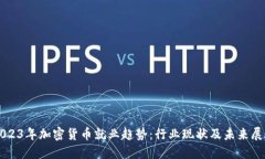 2023年加密货币就业趋势：行业现状及未来展望