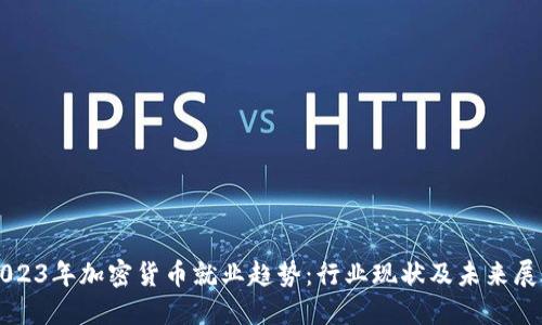 2023年加密货币就业趋势：行业现状及未来展望