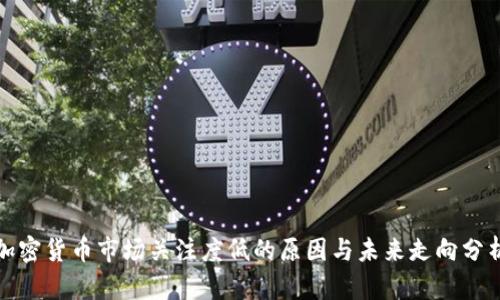 加密货币市场关注度低的原因与未来走向分析