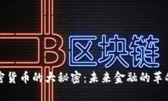 揭开加密货币的大秘密：未来金融的革命性选项