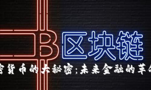揭开加密货币的大秘密：未来金融的革命性选项