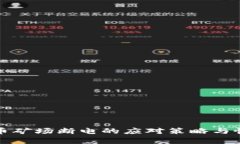 加密货币矿场断电的应对策略与恢复指南