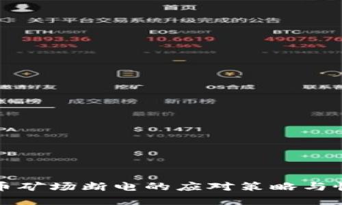 加密货币矿场断电的应对策略与恢复指南