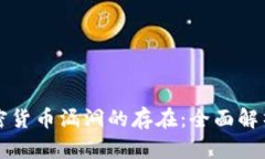 如何防止加密货币漏洞的存在：全面解析与有效